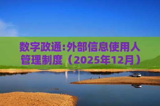 数字政通:外部信息使用人管理制度（2025年12月）