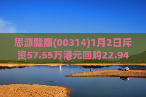 思派健康(00314)1月2日斥资57.55万港元回购22.94万股