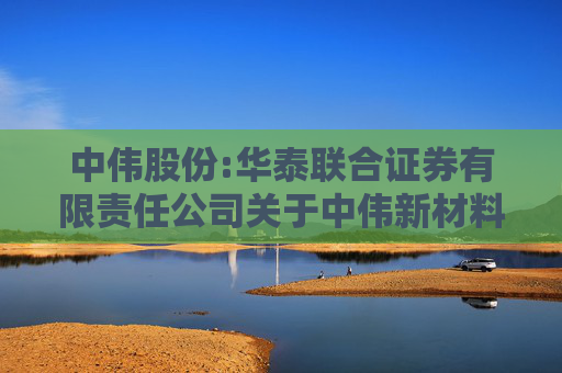 中伟股份:华泰联合证券有限责任公司关于中伟新材料股份有限公司2022年向特定对象发行股票并在创业板上市之保荐总结报告书  第1张