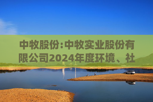 中牧股份:中牧实业股份有限公司2024年度环境、社会和公司治理(ESG)报告  第1张