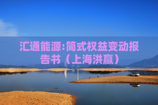 汇通能源:简式权益变动报告书（上海洪赢）