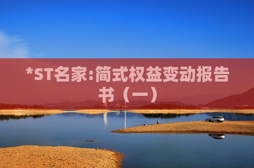 *ST名家:简式权益变动报告书（一）  第1张