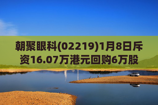 朝聚眼科(02219)1月8日斥资16.07万港元回购6万股