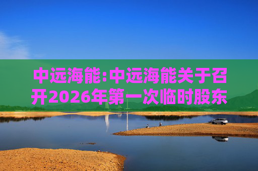 中远海能:中远海能关于召开2026年第一次临时股东会的通知