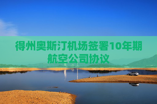 得州奥斯汀机场签署10年期航空公司协议