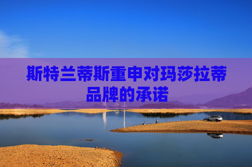 斯特兰蒂斯重申对玛莎拉蒂品牌的承诺  第1张