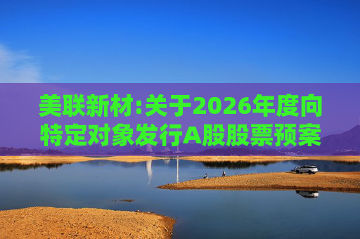 美联新材:关于2026年度向特定对象发行A股股票预案披露的提示性公告
