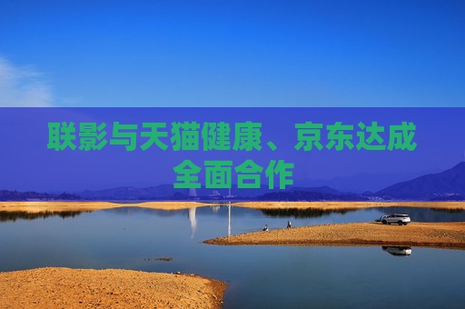 联影与天猫健康、京东达成全面合作