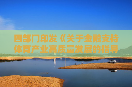 四部门印发《关于金融支持体育产业高质量发展的指导意见》