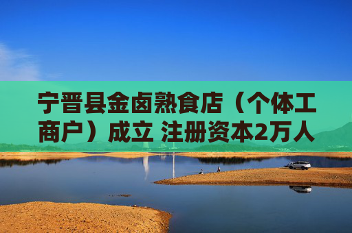宁晋县金卤熟食店（个体工商户）成立 注册资本2万人民币  第1张