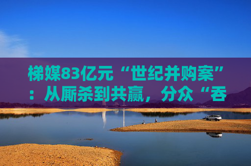 梯媒83亿元“世纪并购案”：从厮杀到共赢，分众“吞下”新潮买断未来