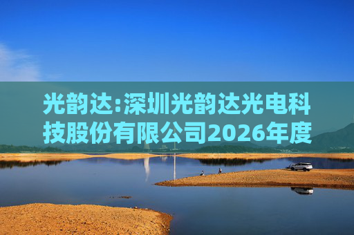 光韵达:深圳光韵达光电科技股份有限公司2026年度向特定对象发行股票方案论证分析报告  第1张