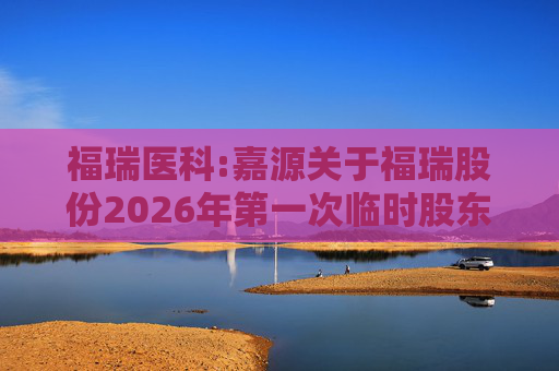 福瑞医科:嘉源关于福瑞股份2026年第一次临时股东会的法律意见书