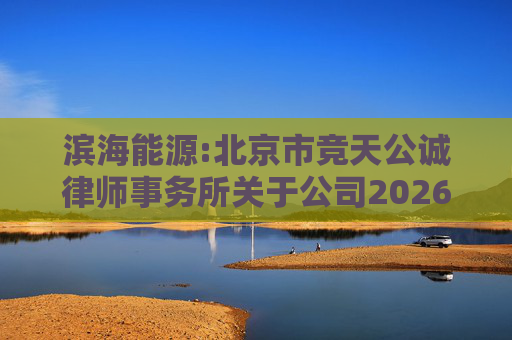 滨海能源:北京市竞天公诚律师事务所关于公司2026年限制性股票激励计划（草案）的法律意见书  第1张