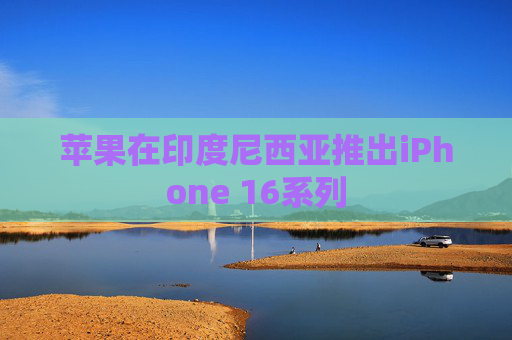 苹果在印度尼西亚推出iPhone 16系列  第1张