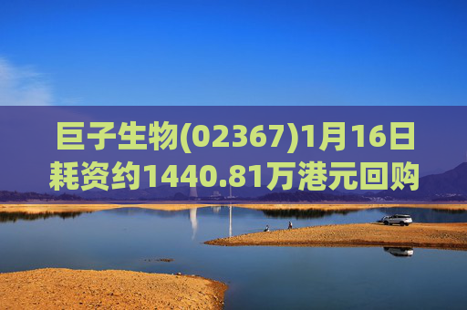 巨子生物(02367)1月16日耗资约1440.81万港元回购40万股