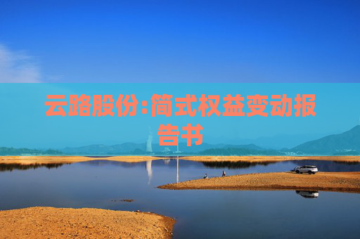 云路股份:简式权益变动报告书
