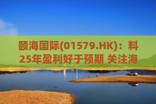 颐海国际(01579.HK)：料25年盈利好于预期 关注海外及B端进展