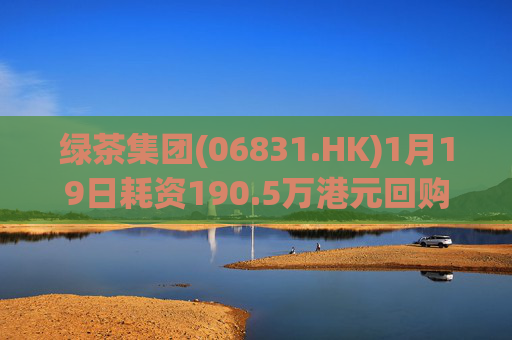 绿茶集团(06831.HK)1月19日耗资190.5万港元回购26.6万股  第1张
