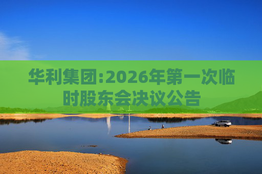 华利集团:2026年第一次临时股东会决议公告