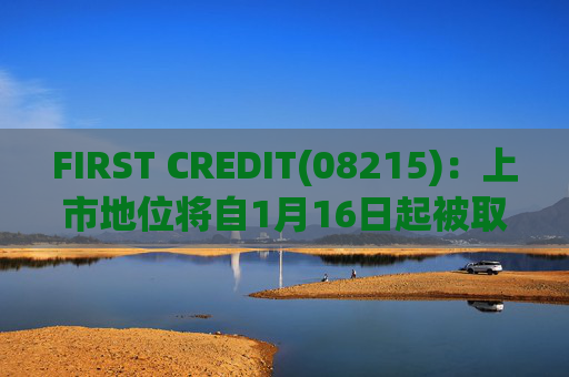 FIRST CREDIT(08215)：上市地位将自1月16日起被取消