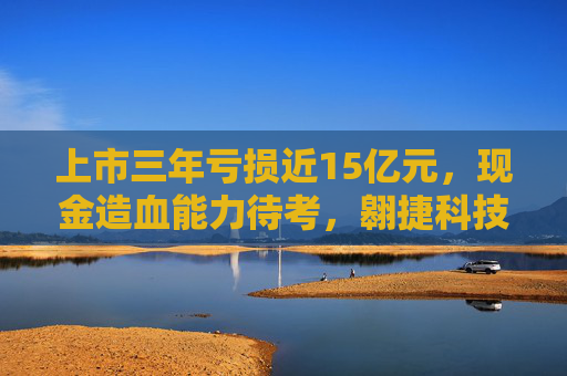 上市三年亏损近15亿元，现金造血能力待考，翱捷科技“烧钱”过后何去何从  第1张