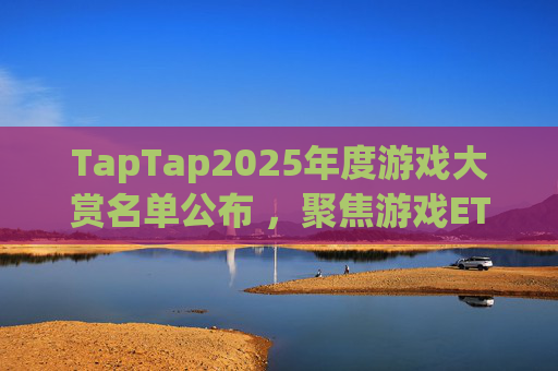 TapTap2025年度游戏大赏名单公布 ，聚焦游戏ETF（159869）低位布局机遇  第1张