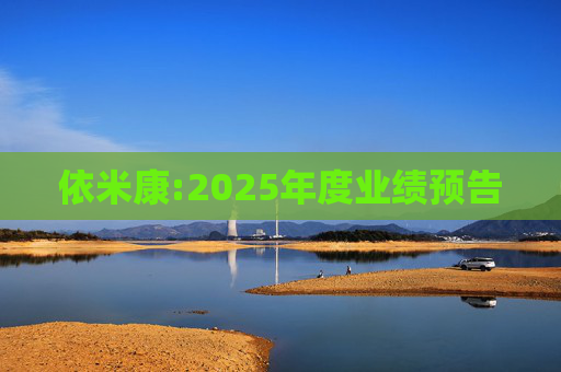 依米康:2025年度业绩预告