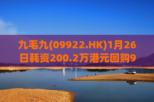 九毛九(09922.HK)1月26日耗资200.2万港元回购92万股