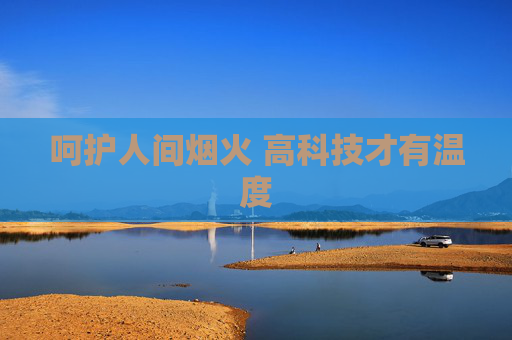 呵护人间烟火 高科技才有温度