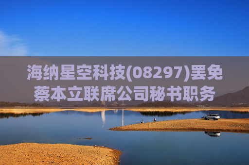 海纳星空科技(08297)罢免蔡本立联席公司秘书职务  第1张