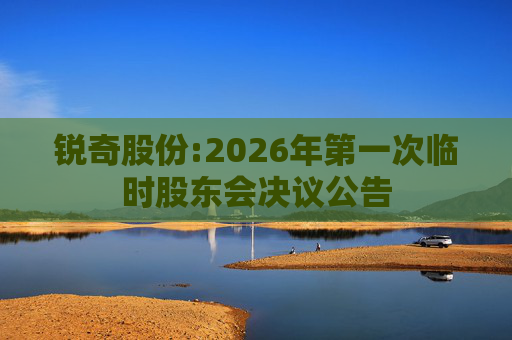 锐奇股份:2026年第一次临时股东会决议公告