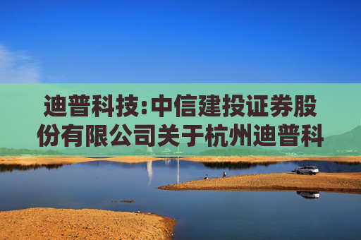 迪普科技:中信建投证券股份有限公司关于杭州迪普科技股份有限公司2024年度募集资金存放与使用情况的核查意见