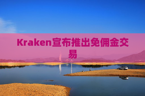 Kraken宣布推出免佣金交易  第1张