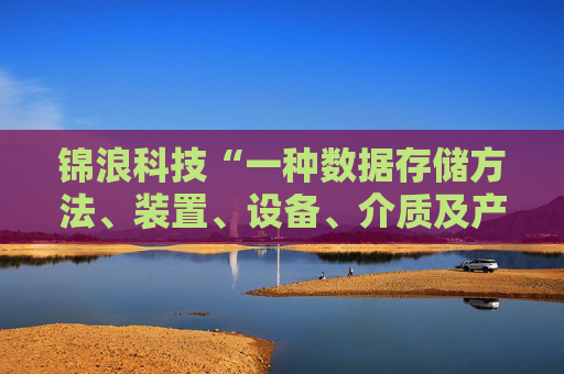 锦浪科技“一种数据存储方法、装置、设备、介质及产品”专利获授权