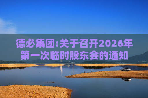德必集团:关于召开2026年第一次临时股东会的通知