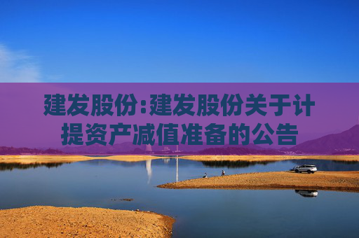 建发股份:建发股份关于计提资产减值准备的公告  第1张