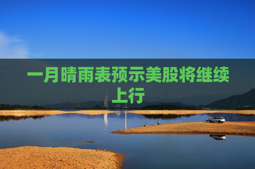 一月晴雨表预示美股将继续上行