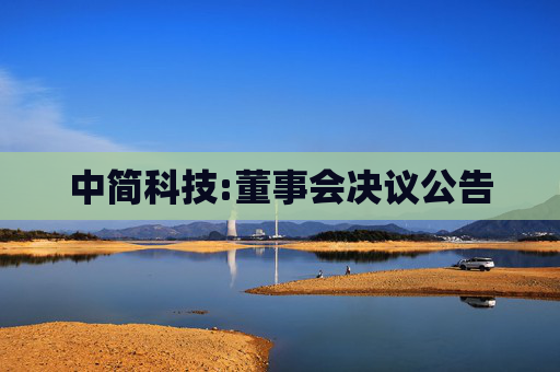 中简科技:董事会决议公告