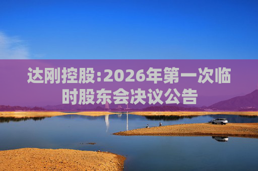 达刚控股:2026年第一次临时股东会决议公告