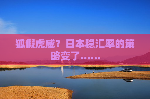 狐假虎威？日本稳汇率的策略变了……