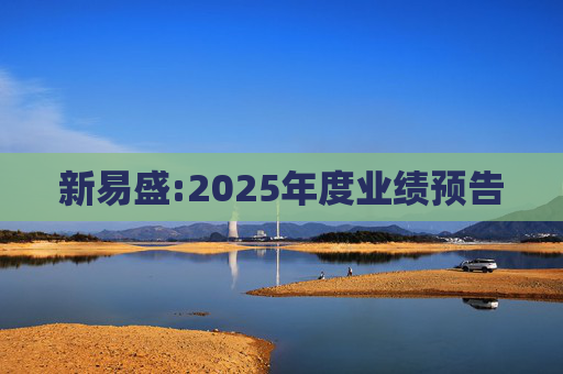 新易盛:2025年度业绩预告