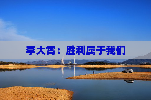 李大霄：胜利属于我们