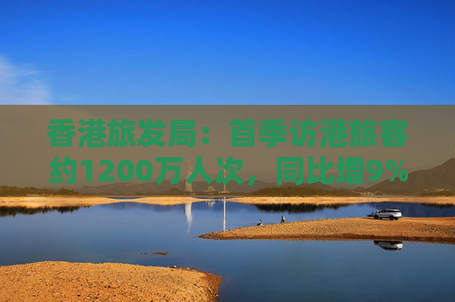 香港旅发局：首季访港旅客约1200万人次，同比增9%，为疫情后季度新高  第1张