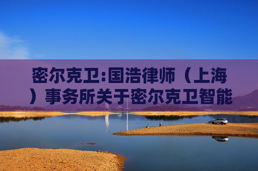 密尔克卫:国浩律师（上海）事务所关于密尔克卫智能供应链服务集团股份有限公司2026年第一次临时股东会的法律意见书