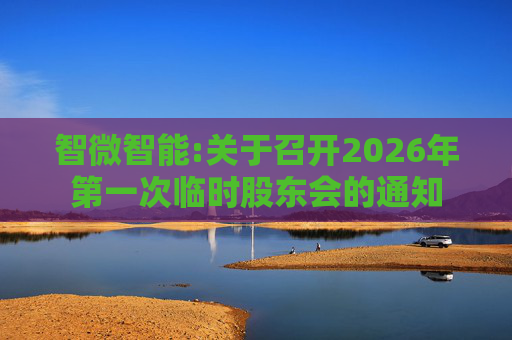 智微智能:关于召开2026年第一次临时股东会的通知