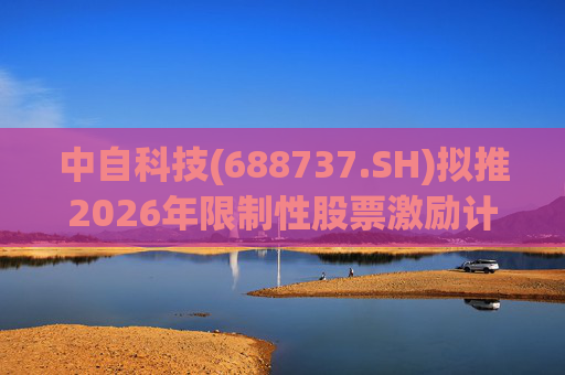 中自科技(688737.SH)拟推2026年限制性股票激励计划