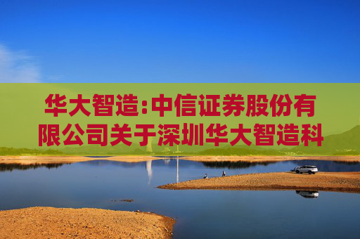 华大智造:中信证券股份有限公司关于深圳华大智造科技股份有限公司股东向特定机构投资者询价转让股份的核查报告