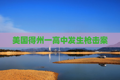 美国得州一高中发生枪击案