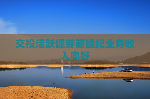 交投活跃促券商经纪业务收入向好